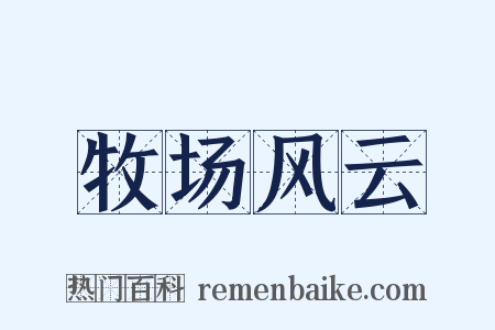 牧场风云是什么意思的图片